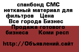 спанбонд СМС нетканый материал для фильтров › Цена ­ 100 - Все города Бизнес » Продажа готового бизнеса   . Коми респ.